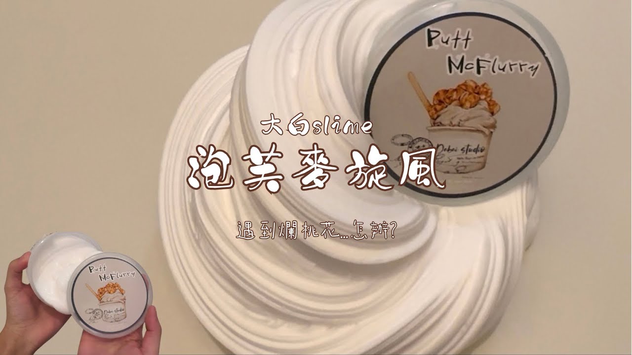 〚𝕵𝖊𝖓𝖊𝖙〛史萊姆代購～快進來一起買史萊姆⬆️大白的超絕麵粉感實膠😍起泡後震驚到我了😱