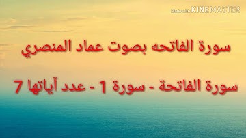 سورة الفاتحة بصوت الشيخ عماد المنصري