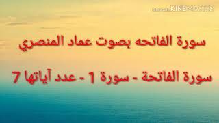 سورة الفاتحة بصوت الشيخ عماد المنصري