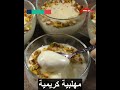مهلبية كريمية على الطريقة التركية المحلبية طريقة عمل اطيب مهلبيه في العالم 