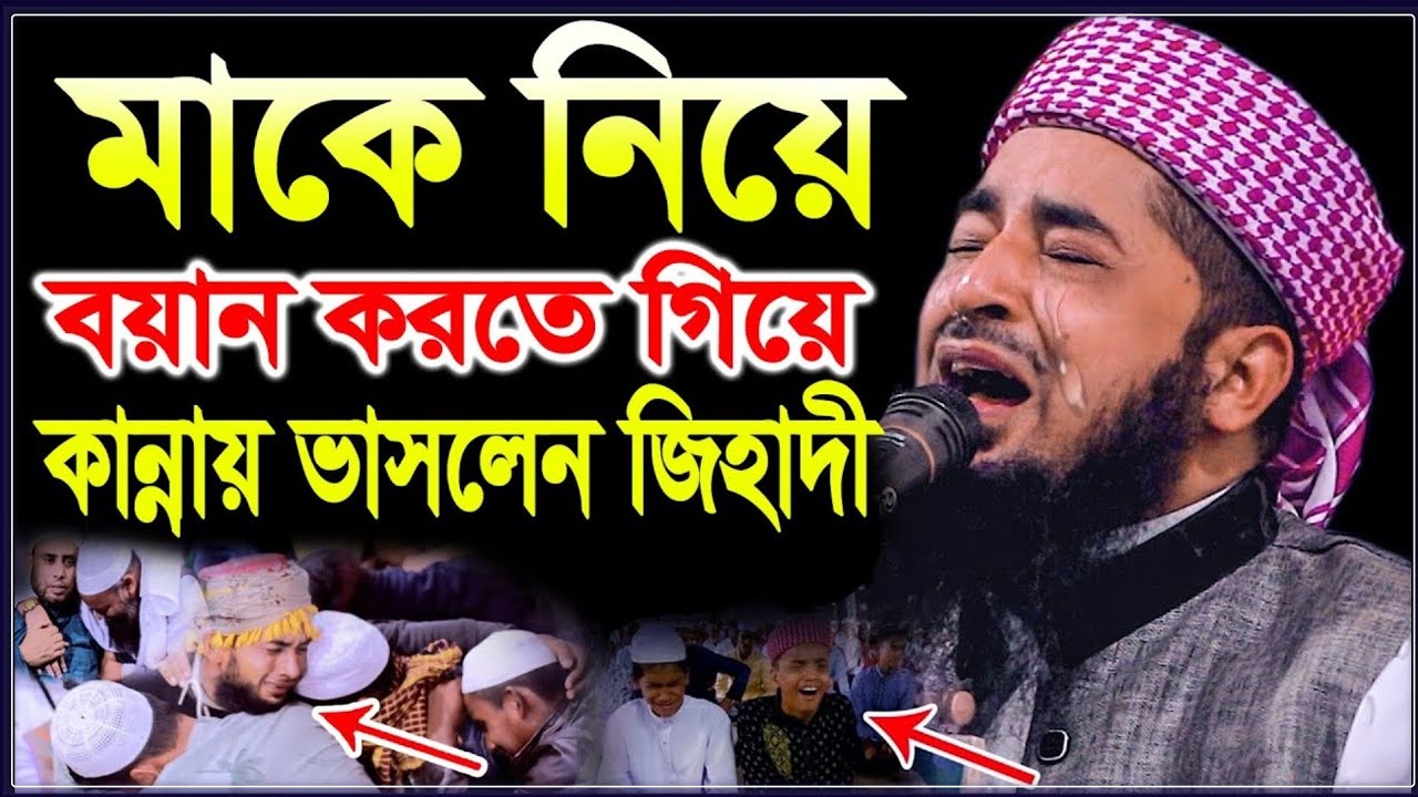 ইলিয়াছুর রহমান জিহাদী মায়ের কান্নার ওয়াজ | মায়ের কান্নার ওয়াজ | zihadi new waz