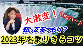 【知ってるつもり？】大激変！の2023年を乗り切るコツ【番外編407】036&37ちゃんねる：完全オフモード。まったり、ダラダラ、とりとめなく #グレートリセット #大激変 #2023年