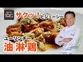 【油淋鶏】二度揚げのコツ＆秘伝の柑橘ソース教えます