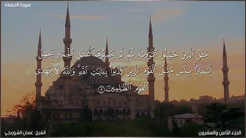 سورة الجمعة كاملة مكتوبة بصوت الشيخ غسان الشوربجي