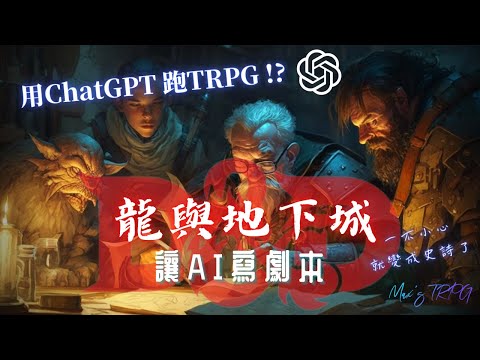 【AI跑團】用ChatGPT跑TRPG!?－龍與地下城：讓AI寫劇本