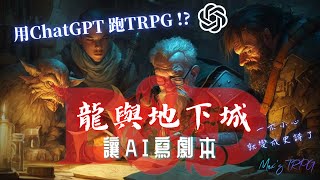 【AI跑團】用ChatGPT跑TRPG!－龍與地下城：讓AI寫劇本