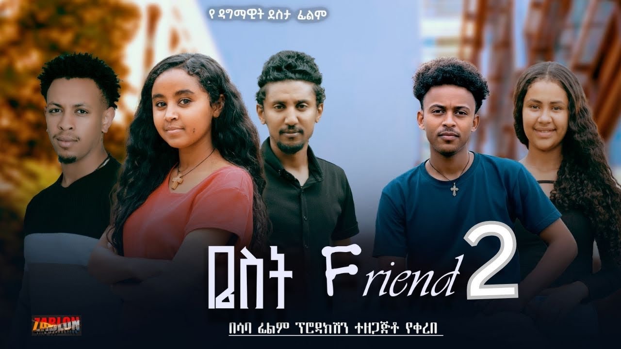 ቤስት Friend 2 - Ethiopian Movie Kidan Best Friend 2  2025 Full Length Ethiopian Film Best Friend 2025
