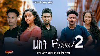  Friend 2  Ethiopian Movie Kidan Best Friend 2  2025  Length Ethiopian Film Best Friend 2025