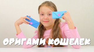 ОРИГАМИ. Как сделать кошелек оригами из бумаги. Мастер класс оригами от Алинки Мальвинки ОРИГАМИ. Как сделать кошелек оригами из бумаги. Мастер класс оригами от Алинки Мальвинки