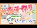 【初心者向け】お菓子作りに必要なものってなに？？お菓子作りを始めたい人へ！