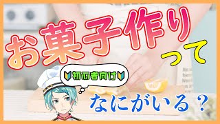 【初心者向け】お菓子作りに必要なものってなに？？お菓子作りを始めたい人へ！