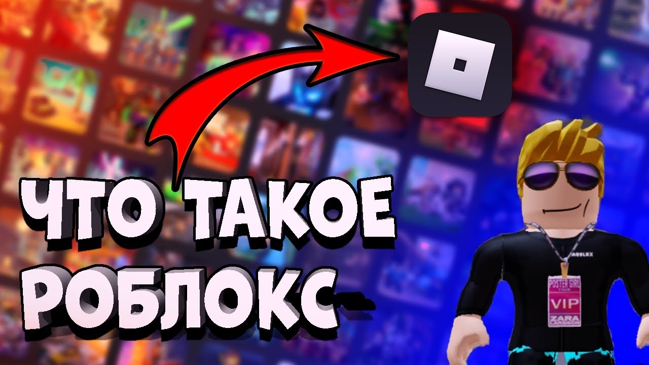 Что такое роблокс,смотри и узнай!! - YouTube