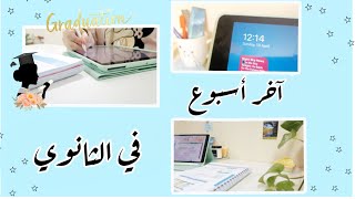 آخر أسبوع في المدرسة | اختبارات نهائية | الكثير من الدراسة والقهوة 2021 ️