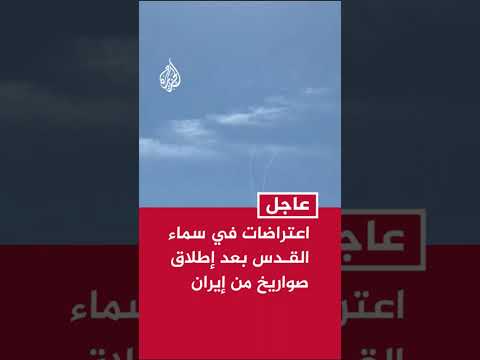 اعتراضات في سماء منطقة القدس بعد إطلاق صواريخ من إيران