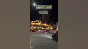 ما اسم هذه المنطقة بدمشق 