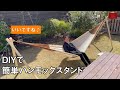 Vol.11　DIYで簡単ハンモックスタンドを作ろう