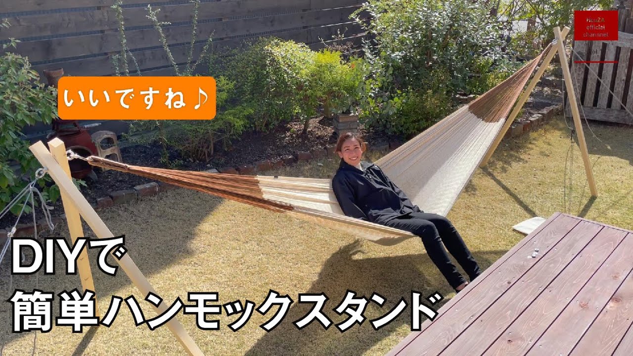 Vol 11 Diyで簡単ハンモックスタンドを作ろう Youtube