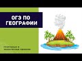 Подготовка к ОГЭ. Природные и техногенные явления