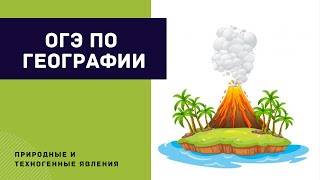 Подготовка к ОГЭ. Природные и техногенные явления