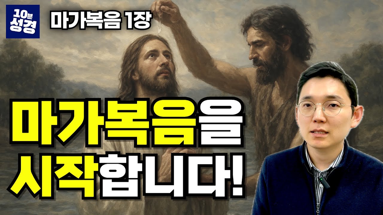 (마가복음 1장) 예수 그리스도 복음의 시작ㅣ한 장 묵상