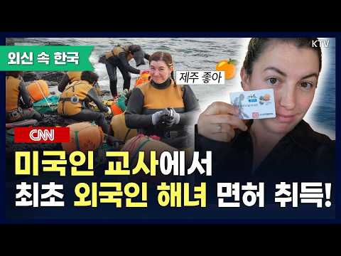 미국인 교사에서 최초 외국인 해녀 면허 취득!🤿