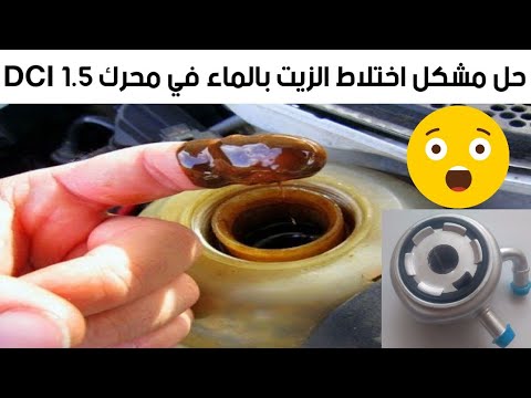 مشكل إختلاط الزيت بالماء في محرك DCI 1 5 Huile Dans Le Liquide De Refroidissement Causes Et Consé