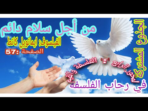 في رحاب الفلسفة تحليل نص من أجل سلام دائم للفيلسوف ايمانويل كانط الصفحة 57 الجذوع المشتركة