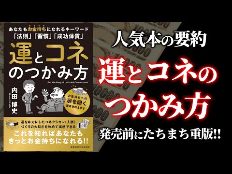 運とコネの掴み方】6重刷決定記念!!金持ちの本質がわかる本 - YouTube