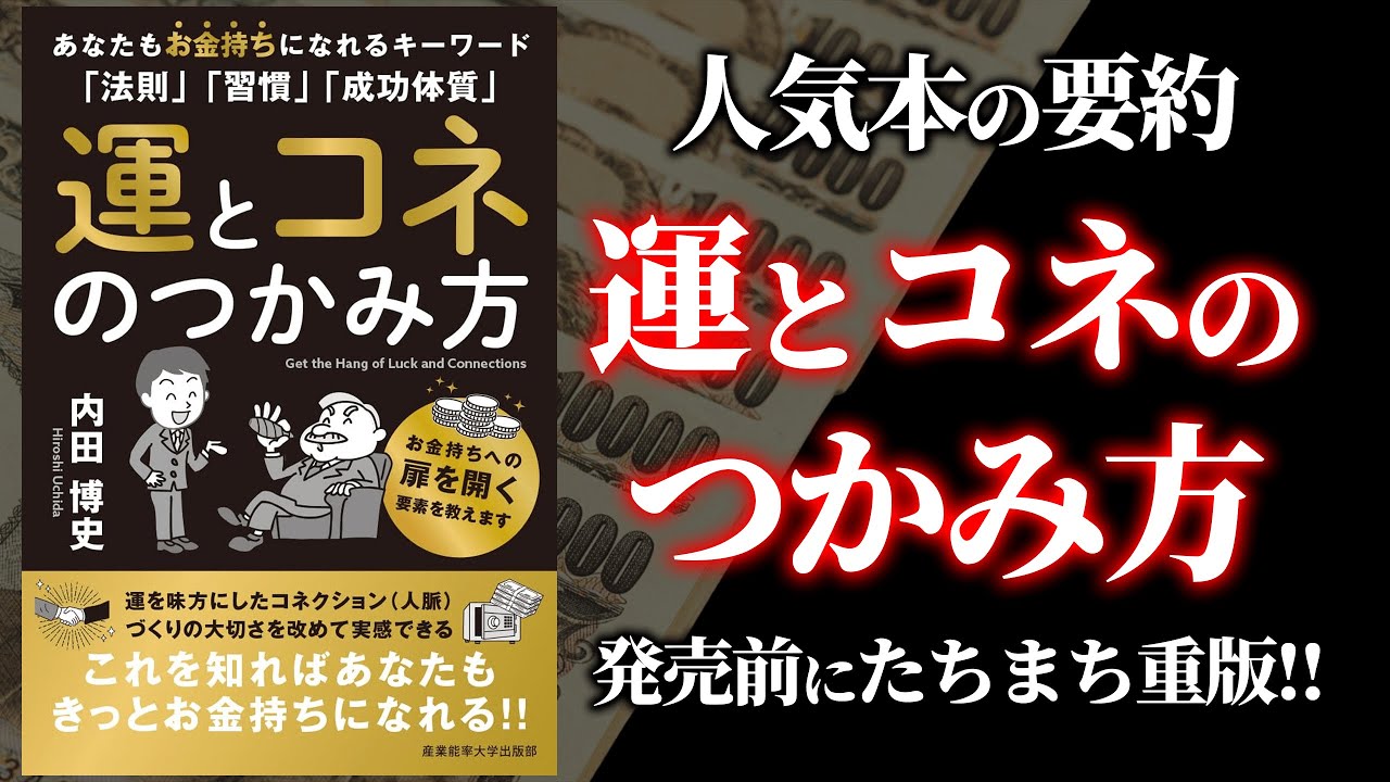 【運とコネの掴み方】6重刷決定記念!!金持ちの本質がわかる本