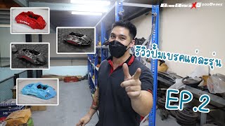 BossBrake รีวิวปั้มเบรคแต่ละรุ่น ep.2