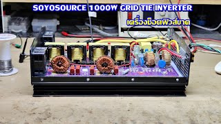 SOYOSOURCE 1000W GRID TIE INVERTER อาการเครื่องช็อตฟิวส์ขาด