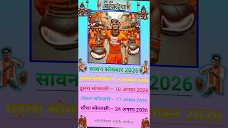 सावन सोमवार 2026 की सभी तारीखें | Sawan Somwar 2026 Dates | Har Har Mahadev 🔱 #shorts
