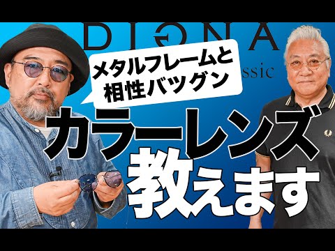 DlGNA Classicのサングラスとレンズ DIGNA Classic] Become a man with aura with colored lenses! - YouTube