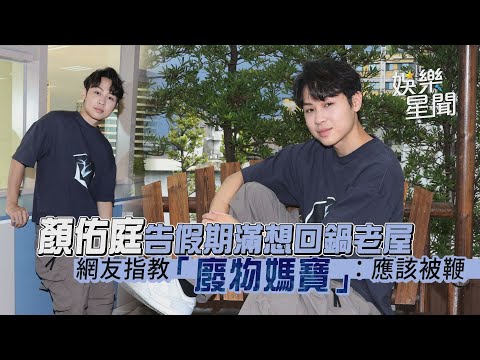 顏佑庭告假期滿想回鍋老屋 網友指教「廢物媽寶」：應該被鞭｜娛樂星世界