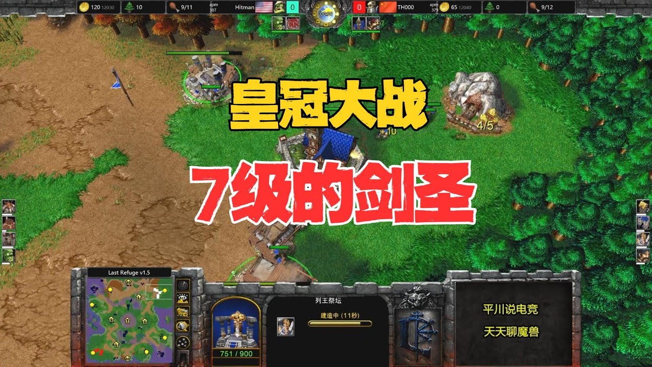 皇冠大战，7级剑圣 vs 7级山丘，极限对拼！魔兽争霸3