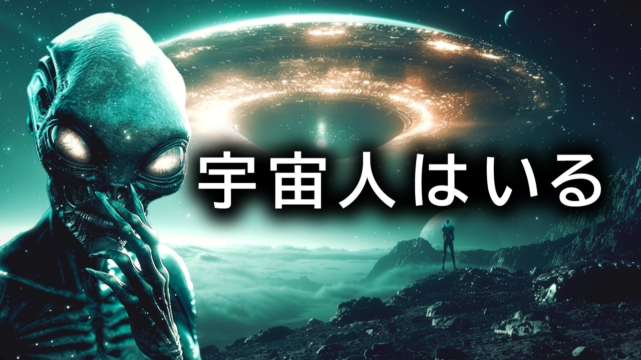 科学者が断言！宇宙人が100％存在する決定的な理由