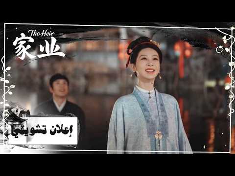 The Heir EP25-26 Preview
