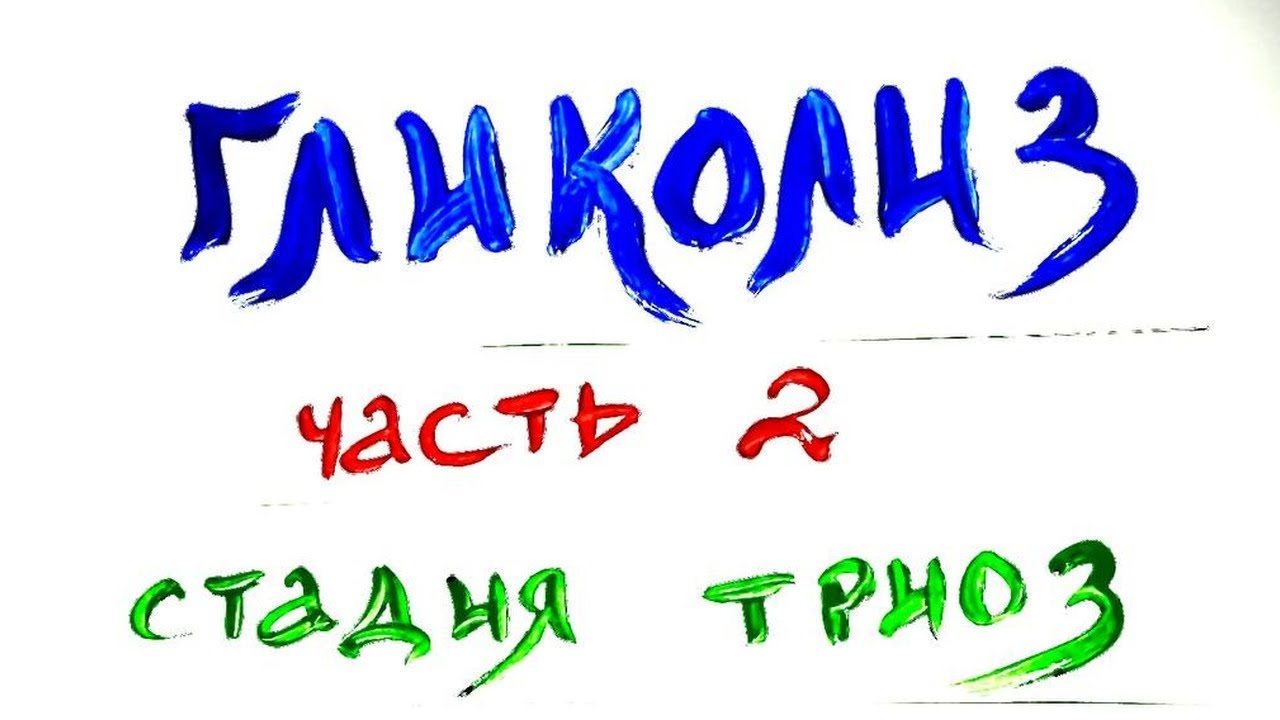 Гликолиз. Ч. 2 - стадия триоз - ЭНЕРГОДАЮЩАЯ