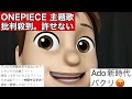 Ado「新時代」ONE PIECE FILM RED主題歌に批判殺到。許せない（ワンピース　フィルムレッド　シャンクスの娘　ウタ　中田ヤスタカ）