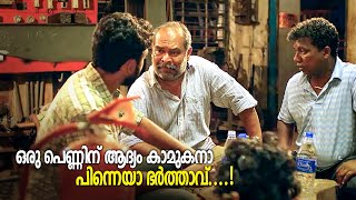 ഒരു പെണ്ണിന് ആദ്യം കാമുകനാ പിന്നെയാ ഭർത്താവ്..! | Alencier | Malayalam Comedy Scenes