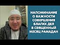 Напоминание о важности совершения благих дел в священный месяц Рамадан