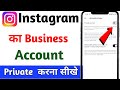 Instagram me business account ko private kaise kare / How to business account instagram private