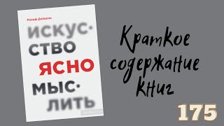 Рольф Добелли - Искусство ясно мыслить