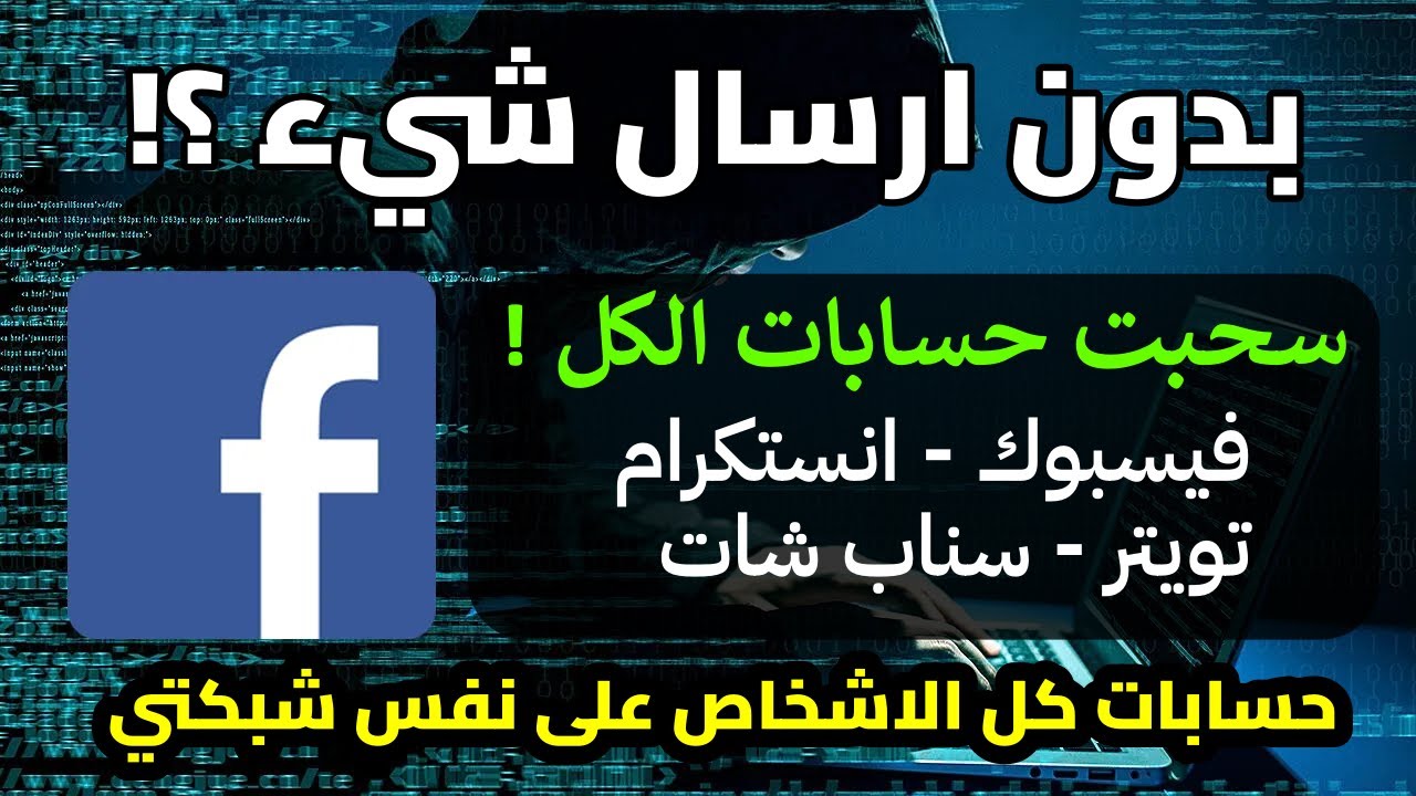 سحبت حسابات الكل 🔥 | ب 5 اوامر فقط