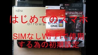 はじめてのスマホ（arrows M04）3の1　SIMなしWi Fiで使用する為の初期設定