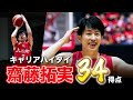 【齋藤拓実】クラッチタイムに強い男。名古屋Dの司令塔がキャリアハイタイ34得点!|名古屋D#2 齋藤 拓実(PG|172cm)
