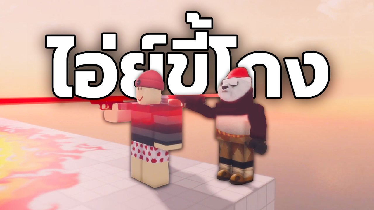 มันโกง แต่พี่พิสูจน์ไม่ได้