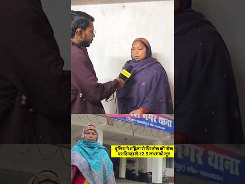 #shortvideo पिस्तौल की नोंक पर दिनदहाड़े ₹2.5 लाख की लूट #shortsviral #shortsfeed #shorts #short