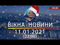 НОВОСТИ УКРАИНЫ И МИРА ОНЛАЙН | Вікна-Новини за 11 января 2021 (22:00)