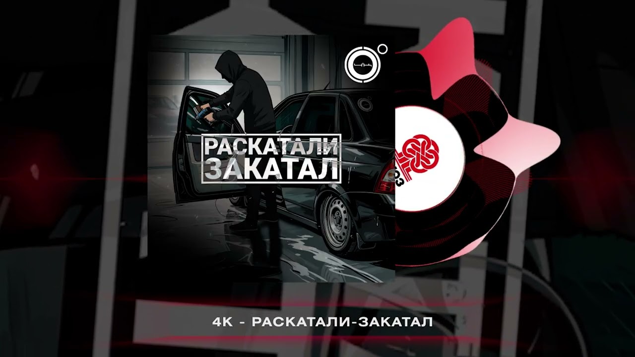 4К - Раскатали-закатал (2025)